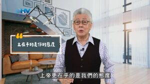 2025/08/09 恩典365 – 主在乎的是你的態度