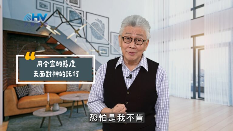 Read more about the article 2025/08/10 恩典365 – 用合宜的態度 去面對神的託付
