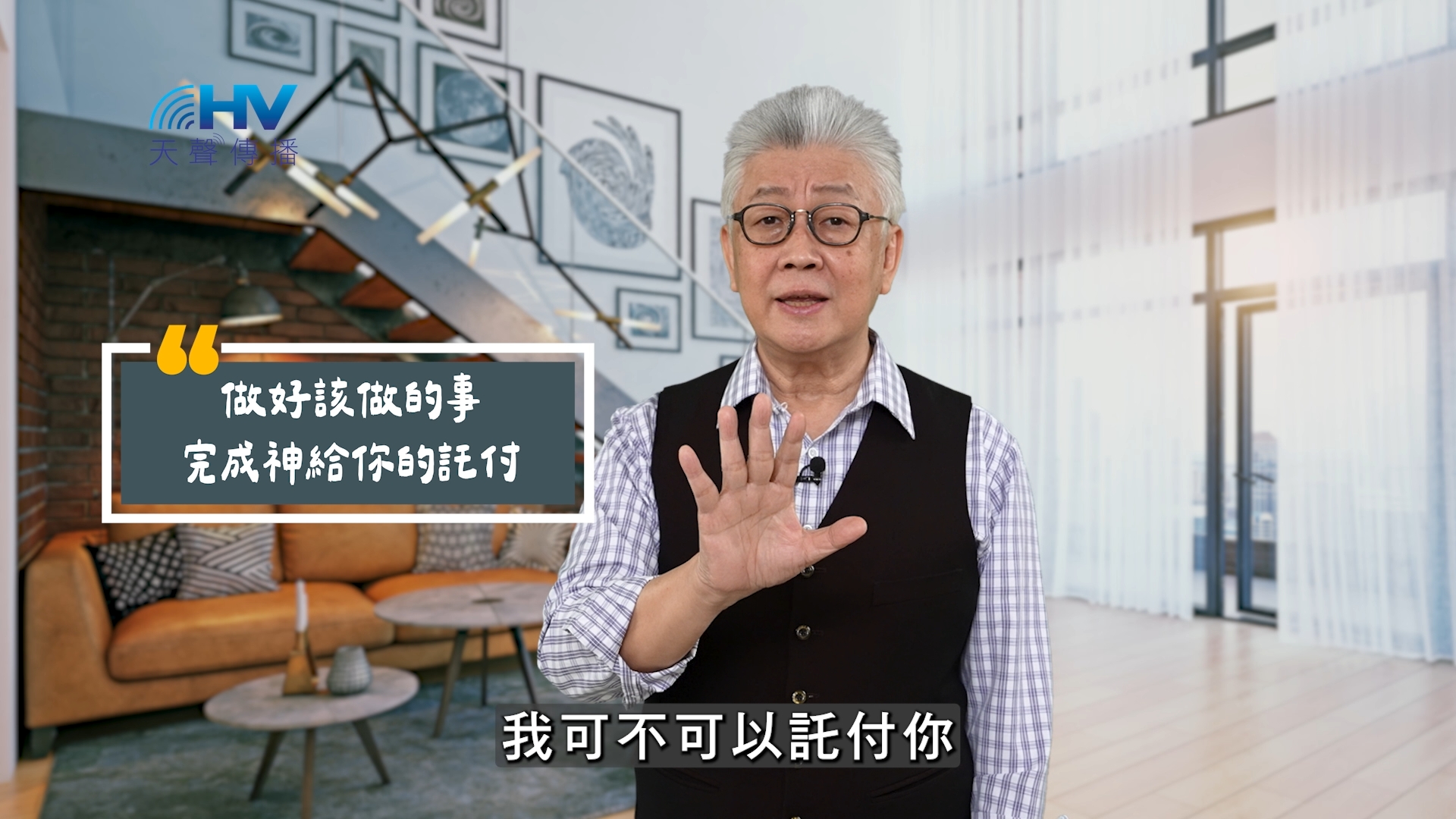 2025/08/11 恩典365 – 做好該做的事 完成神給你的託付
