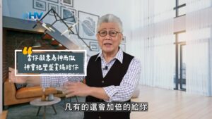 2025/08/12 恩典365 – 當你願意為神而做 神會把豐盛賞賜給你