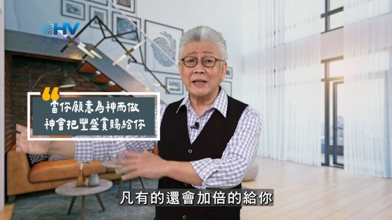 Read more about the article 2025/08/12 恩典365 – 當你願意為神而做 神會把豐盛賞賜給你