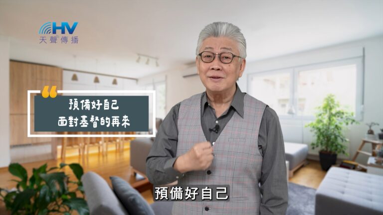 Read more about the article 2025/08/13 恩典365 – 預備好自己 面對基督的再來