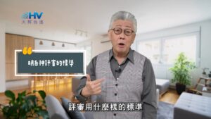 2025/08/16 恩典365 – 明白神評審的標準