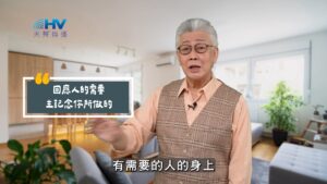 2025/08/19 恩典365 – 回應人的需要 主記念你所做的
