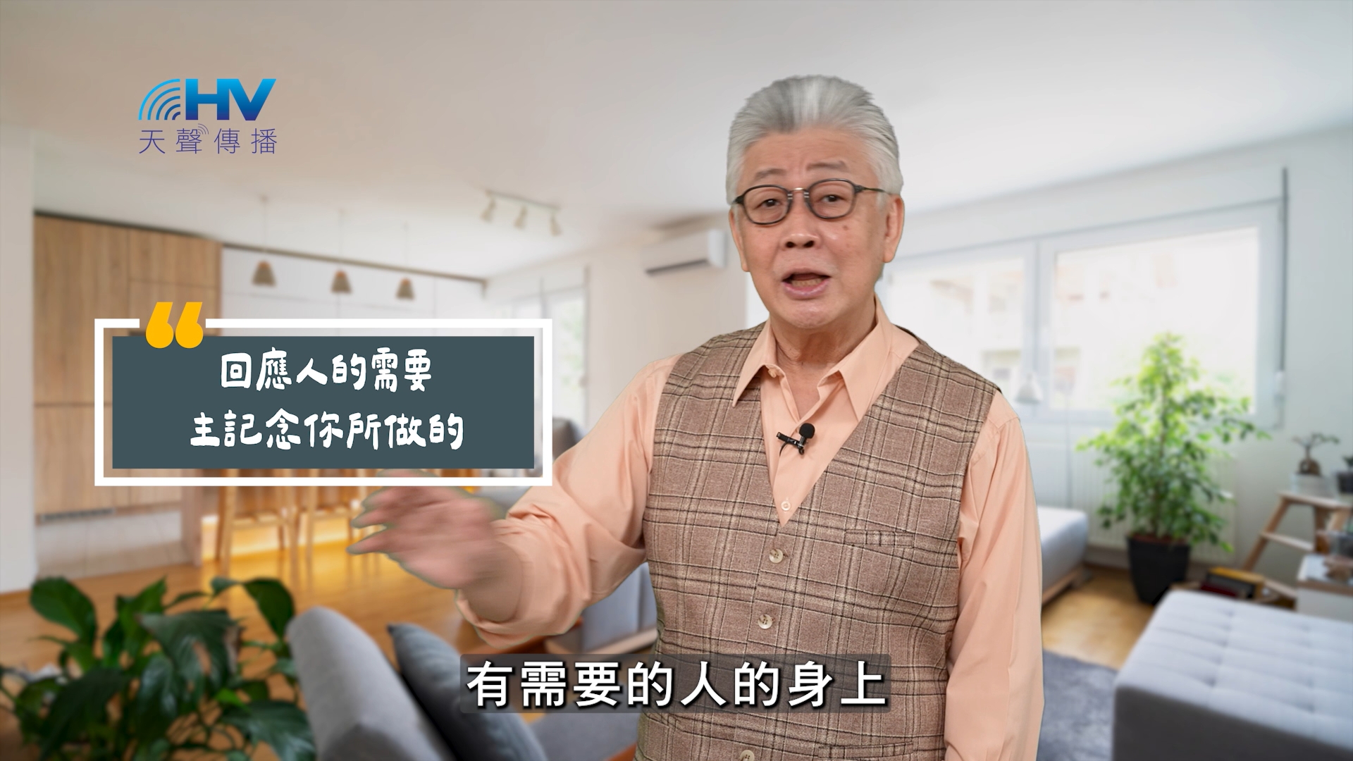 You are currently viewing 2025/08/19 恩典365 – 回應人的需要 主記念你所做的