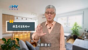2025/08/20 恩典365 – 願意給出去的心