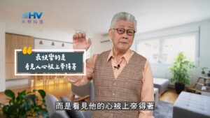 2025/08/21 恩典365 – 最快樂的是看見人心被上帝得著