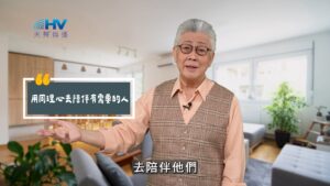 2025/08/22 恩典365 – 用同理心去陪伴有需要的人