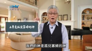 2025/08/23 恩典365 – 上帝是孤兒寡婦的神