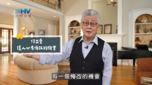 2025/08/24 恩典365 – 付出愛 讓人心有悔改的機會