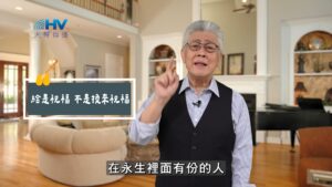 2025/08/25 恩典365 – 給是祝福 不是換來祝福