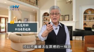 2025/08/26 恩典365 – 跟隨耶穌 不活在罪裡面