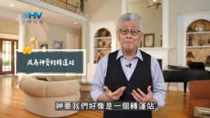 2025/08/27 恩典365 – 成為神愛的轉運站