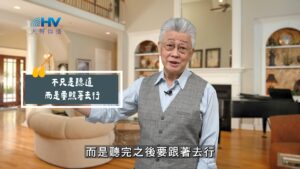2025/08/28 恩典365 – 不只是聽道 而是要照著去行