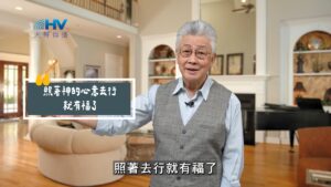 2025/08/30 恩典365 – 照著神的心意去行就有福了