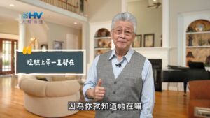 2025/09/01 恩典365 – 經驗上帝一直都在
