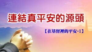 【在基督裡的平安-1】連結真平安的源頭|20250907|高雄基督之家主日崇拜