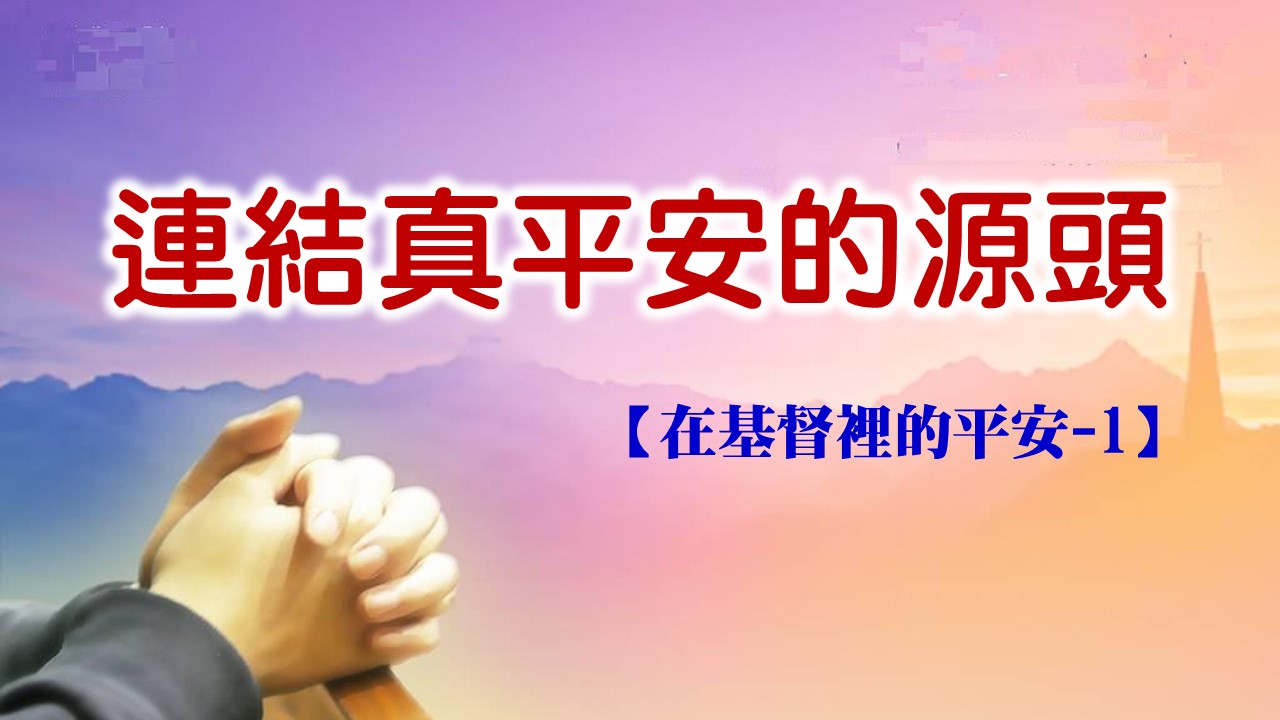 You are currently viewing 【在基督裡的平安-1】連結真平安的源頭|20250907|高雄基督之家主日崇拜
