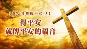 【在基督裡的平安-3】得平安就傳平安的福音|20250921|高雄基督之家主日崇拜