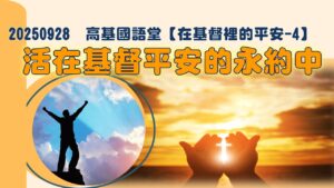 【在基督裡的平安-4】活在基督平安的永約中|20250928|高雄基督之家主日崇拜
