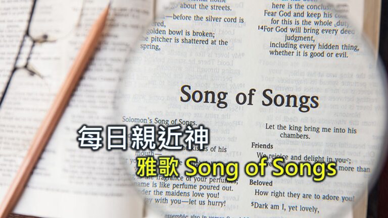 Read more about the article 每日親近神 2025/09/26 雅歌 第1天