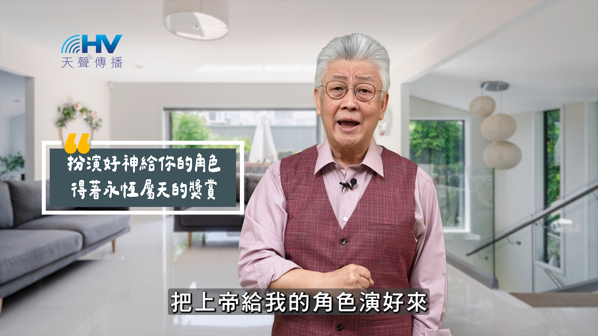 You are currently viewing 2025/09/02 恩典365 – 扮演好神給你的角色 得著永恆屬天的獎賞