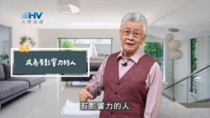 2025/09/04 恩典365 – 成為有影響力的人