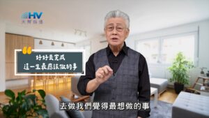 2025/09/13 恩典365 – 好好去完成 這一生最應該做的事
