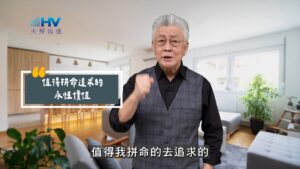 2025/09/14 恩典365 – 值得拼命追求的 永恆價值
