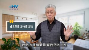 2025/09/16 恩典365 – 從神而來的價值觀