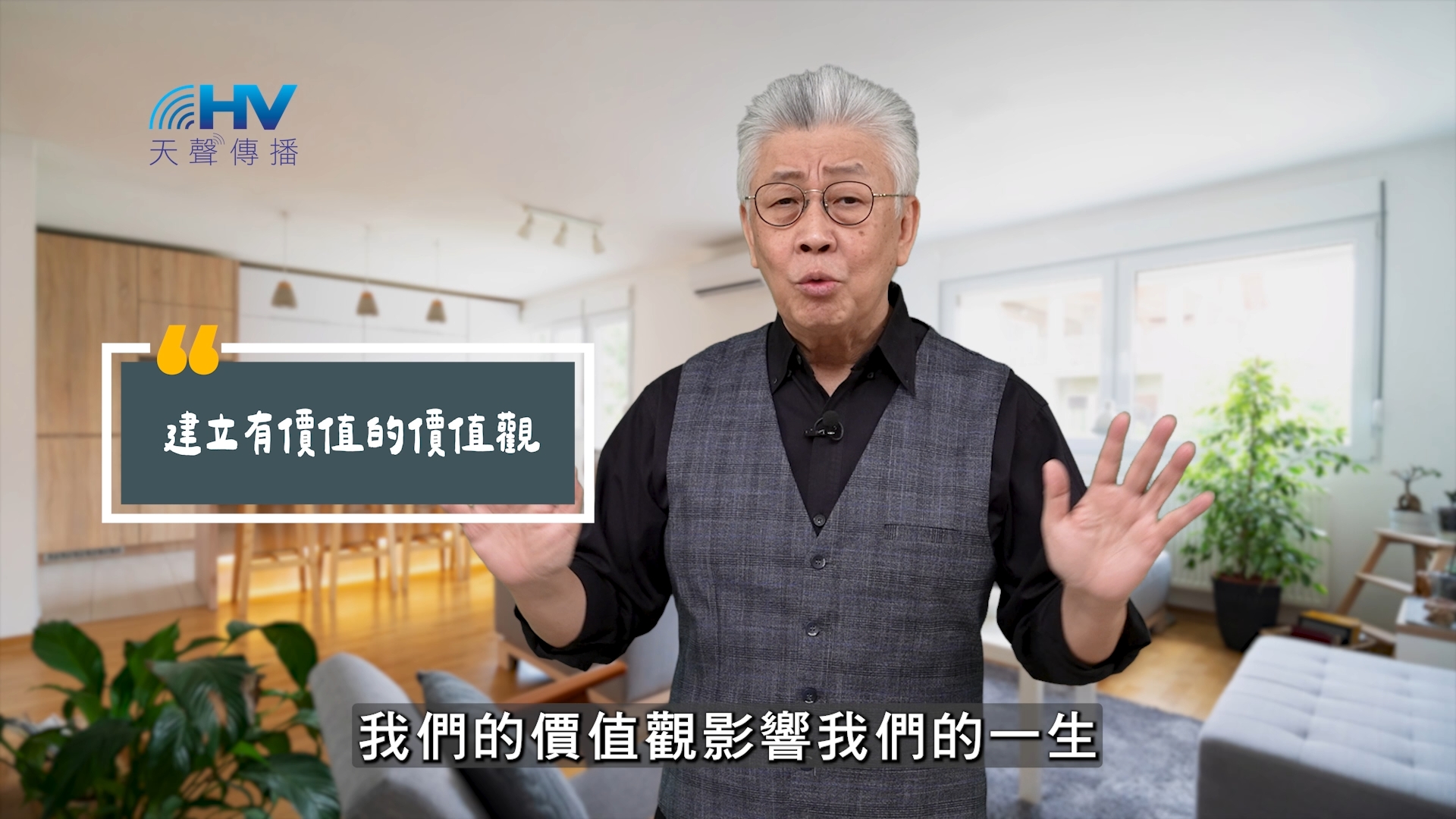 You are currently viewing 2025/09/16 恩典365 – 從神而來的價值觀
