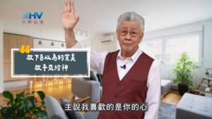 2025/09/18 恩典365 – 放下自以為的完美 放手交給神