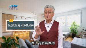 2025/09/19 恩典365 – 做了該做的 放手交給神