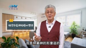 2025/09/20 恩典365 – 相信你是神的精心傑作