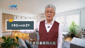 2025/09/21 恩典365 – 不要落入比較當中