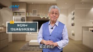 2025/09/22 恩典365 – 知足的心 信任神為你所預備的