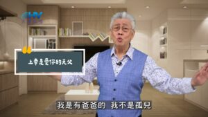 2025/09/23 恩典365 – 上帝是愛你的天父