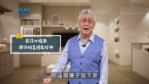 2025/09/24 恩典365 – 在信心裡面 將你的重擔交給神