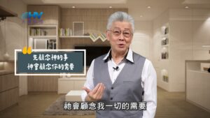 2025/09/27 恩典365 – 先顧念神的事 神會顧念你的需要