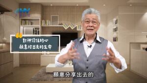 2025/09/28 恩典365 – 對神信任的心 願意給出去的生命
