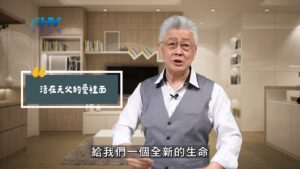 2025/09/29 恩典365 – 活在天父的愛裡面