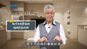 2025/10/01 恩典365 – 把今天的事做好 把明天交給神