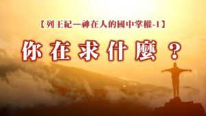 列王紀～神在人的國中掌權-1 你在求什麼？|20251005|高雄基督之家主日崇拜