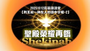 列王紀～神在人的國中掌權-2 聖殿榮耀再臨|20251012|高雄基督之家主日崇拜