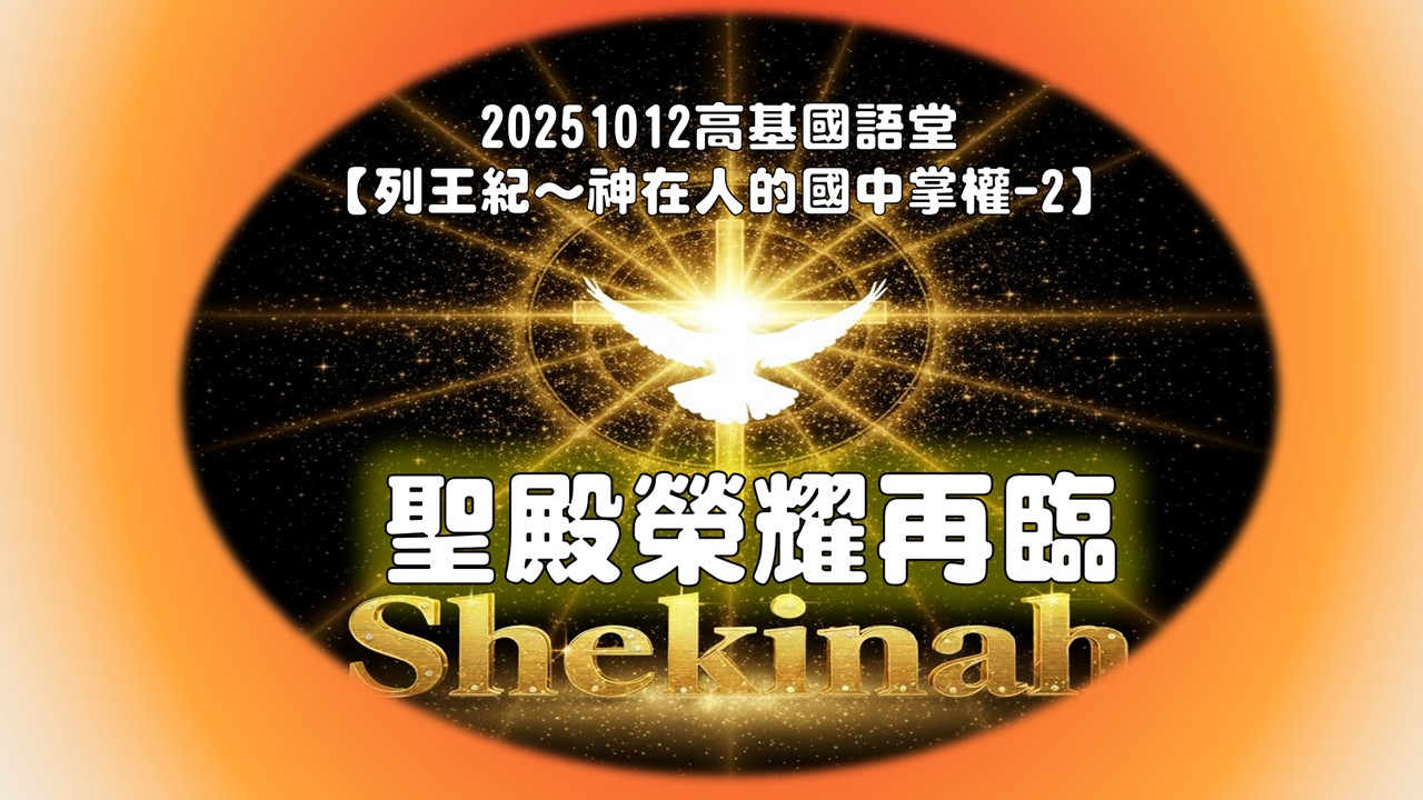 You are currently viewing 列王紀~神在人的國中掌權-2 聖殿榮耀再臨|20251012|高雄基督之家主日崇拜