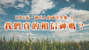列王紀～神在人的國中掌權-3 我們真的相信神嗎？|20251019|高雄基督之家主日崇拜