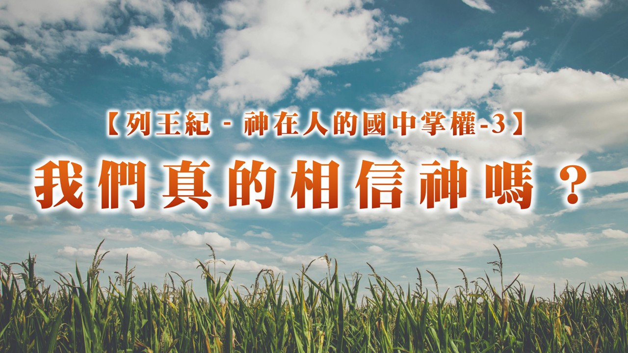 You are currently viewing 列王紀~神在人的國中掌權-3 我們真的相信神嗎?|20251019|高雄基督之家主日崇拜