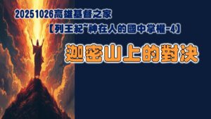 列王紀～神在人的國中掌權-4 迦密山上的對決|20251026|高雄基督之家主日崇拜