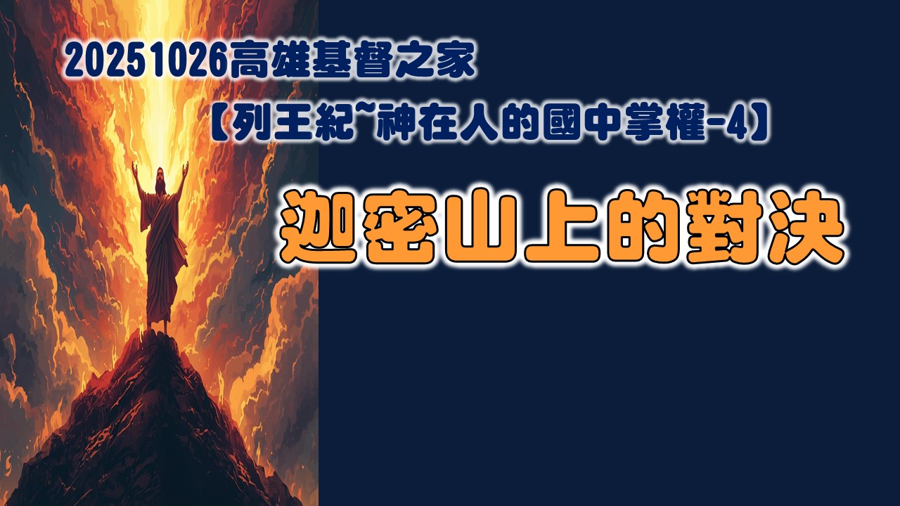 You are currently viewing 列王紀~神在人的國中掌權-4 迦密山上的對決|20251026|高雄基督之家主日崇拜