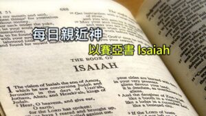 每日親近神 2025/10/13 以賽亞書 第4天